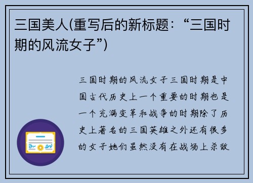 三国美人(重写后的新标题：“三国时期的风流女子”)