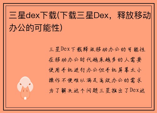 三星dex下载(下载三星Dex，释放移动办公的可能性)