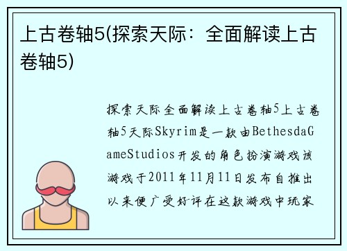 上古卷轴5(探索天际：全面解读上古卷轴5)