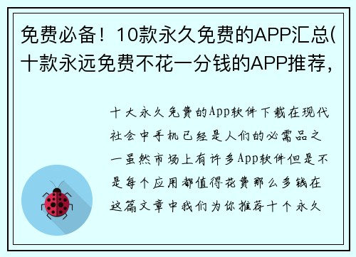 免费必备！10款永久免费的APP汇总(十款永远免费不花一分钱的APP推荐，你不能错过！)