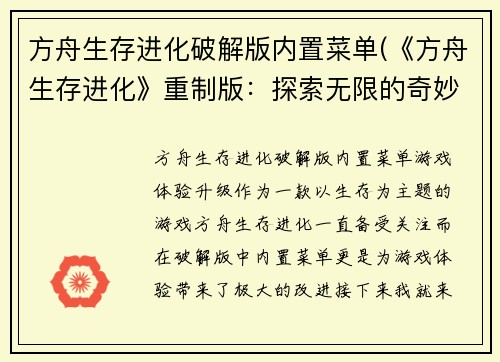 方舟生存进化破解版内置菜单(《方舟生存进化》重制版：探索无限的奇妙世界)
