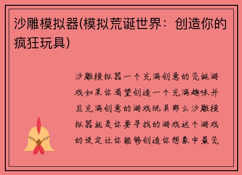 沙雕模拟器(模拟荒诞世界：创造你的疯狂玩具)