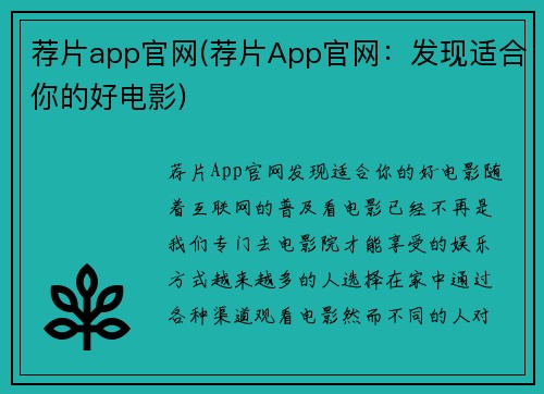 荐片app官网(荐片App官网：发现适合你的好电影)