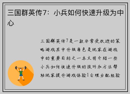 三国群英传7：小兵如何快速升级为中心