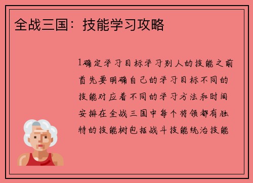 全战三国：技能学习攻略