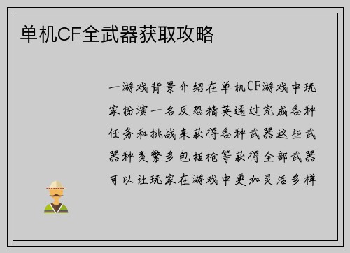 单机CF全武器获取攻略